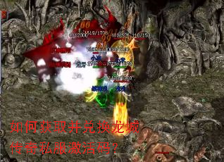 如何获取并兑换龙城传奇私服激活码? 如何获取并兑换龙城传奇私服激活码?