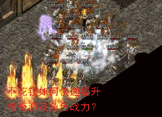 不花钱如何快速提升传奇游戏角色战力? 不花钱如何快速提升传奇游戏角色战力?