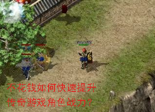不花钱如何快速提升传奇游戏角色战力? 不花钱如何快速提升传奇游戏角色战力?