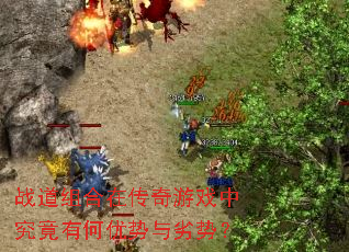 战道组合在传奇游戏中究竟有何优势与劣势? 战道组合在传奇游戏中究竟有何优势与劣势?