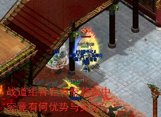 战道组合在传奇游戏中究竟有何优势与劣势? 战道组合在传奇游戏中究竟有何优势与劣势?