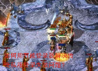 ��������ܵ�¼���������˽����¼ʧ�����⣿