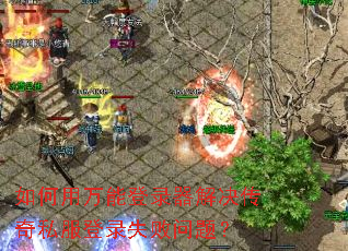 ��������ܵ�¼���������˽����¼ʧ�����⣿