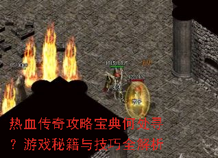 ��Ѫ���湥�Ա���δ�Ѱ����Ϸ�ؼ��뼼��ȫ����
