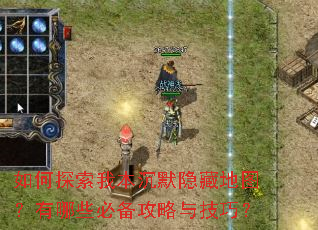 ���̽���ұ���Ĭ���ص�ͼ������Щ�ر������뼼�ɣ�