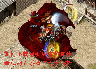 ����������°汾��Ѫ����˽������Ϸ����ȫ����