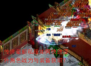 传世最新私服如何快速提升角色战力与装备获取? 传世最新私服如何快速提升角色战力与装备获取?