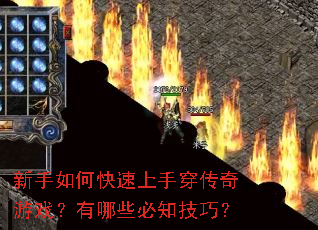 新手如何快速上手穿传奇游戏?有哪些必知技巧? 新手如何快速上手穿传奇游戏?有哪些必知技巧?