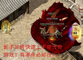 新手如何快速上手穿传奇游戏?有哪些必知技巧? 新手如何快速上手穿传奇游戏?有哪些必知技巧?