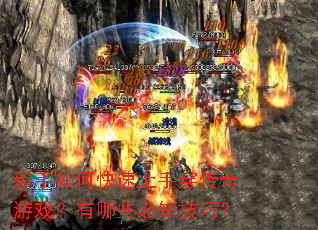 新手如何快速上手穿传奇游戏?有哪些必知技巧? 新手如何快速上手穿传奇游戏?有哪些必知技巧?