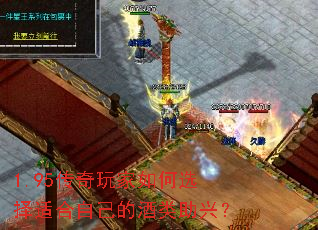 1.95传奇玩家如何选择适合自己的酒类助兴? 1.95传奇玩家如何选择适合自己的酒类助兴?