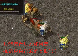 1.95传奇玩家如何选择适合自己的酒类助兴? 1.95传奇玩家如何选择适合自己的酒类助兴?
