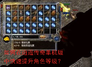 如何在逍遥传奇单机版中快速提升角色等级? 如何在逍遥传奇单机版中快速提升角色等级?