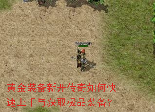 黄金装备新开传奇如何快速上手与获取极品装备? 黄金装备新开传奇如何快速上手与获取极品装备?