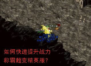 如何快速提升战力称霸超变精英服? 如何快速提升战力称霸超变精英服?