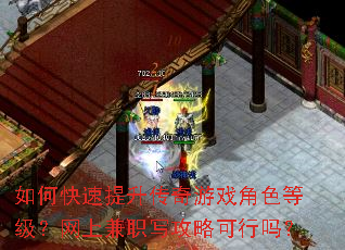 如何快速提升传奇游戏角色等级?网上兼职写攻略可行吗? 如何快速提升传奇游戏角色等级?网上兼职写攻略可行吗?