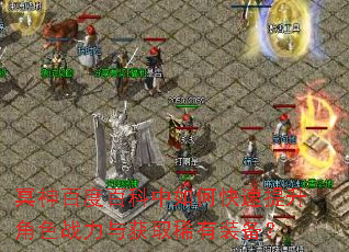 冥神百度百科中如何快速提升角色战力与获取稀有装备? 冥神百度百科中如何快速提升角色战力与获取稀有装备?