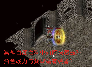 冥神百度百科中如何快速提升角色战力与获取稀有装备? 冥神百度百科中如何快速提升角色战力与获取稀有装备?