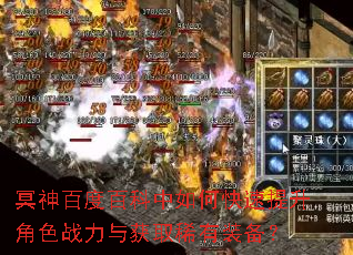 冥神百度百科中如何快速提升角色战力与获取稀有装备? 冥神百度百科中如何快速提升角色战力与获取稀有装备?