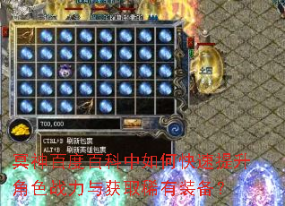 冥神百度百科中如何快速提升角色战力与获取稀有装备? 冥神百度百科中如何快速提升角色战力与获取稀有装备?