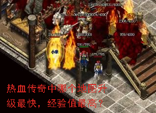 热血传奇中哪个地图升级最快,经验值最高? 热血传奇中哪个地图升级最快,经验值最高?