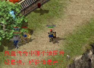 热血传奇中哪个地图升级最快,经验值最高? 热血传奇中哪个地图升级最快,经验值最高?