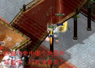 热血传奇中哪个地图升级最快,经验值最高? 热血传奇中哪个地图升级最快,经验值最高?