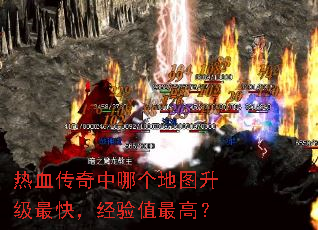 热血传奇中哪个地图升级最快,经验值最高? 热血传奇中哪个地图升级最快,经验值最高?