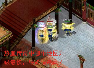 热血传奇中哪个地图升级最快,经验值最高? 热血传奇中哪个地图升级最快,经验值最高?