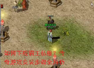 如何下载霸王私服?传奇游戏安装步骤全解析 如何下载霸王私服?传奇游戏安装步骤全解析