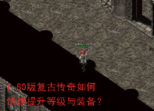 1.80版复古传奇如何快速提升等级与装备? 1.80版复古传奇如何快速提升等级与装备?
