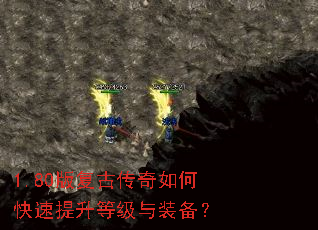 1.80版复古传奇如何快速提升等级与装备? 1.80版复古传奇如何快速提升等级与装备?