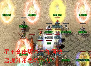 星王合击版本中如何快速提升角色战斗力? 星王合击版本中如何快速提升角色战斗力?
