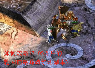 如何攻略17-05开启的轮回血路葬魂禁地副本? 如何攻略17-05开启的轮回血路葬魂禁地副本?
