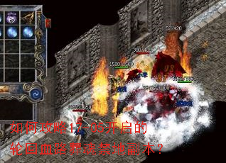 如何攻略17-05开启的轮回血路葬魂禁地副本? 如何攻略17-05开启的轮回血路葬魂禁地副本?