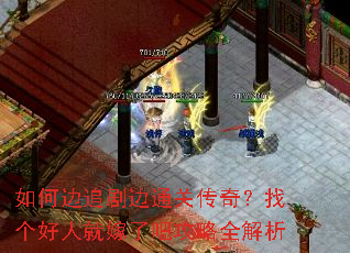 如何边追剧边通关传奇?找个好人就嫁了吧攻略全解析 如何边追剧边通关传奇?找个好人就嫁了吧攻略全解析