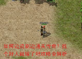如何边追剧边通关传奇?找个好人就嫁了吧攻略全解析 如何边追剧边通关传奇?找个好人就嫁了吧攻略全解析