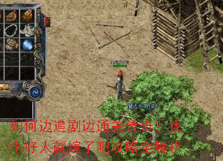如何边追剧边通关传奇?找个好人就嫁了吧攻略全解析 如何边追剧边通关传奇?找个好人就嫁了吧攻略全解析