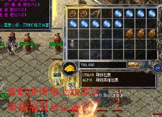 单职业传奇上线即送哪些福利与装备? 单职业传奇上线即送哪些福利与装备?