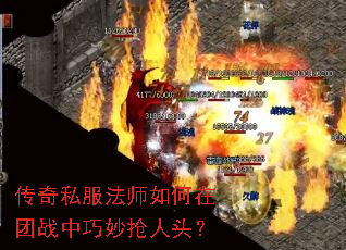 传奇私服法师如何在团战中巧妙抢人头? 传奇私服法师如何在团战中巧妙抢人头?