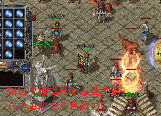 如何快速提升斩龙迷失第八季单职业角色战力? 如何快速提升斩龙迷失第八季单职业角色战力?