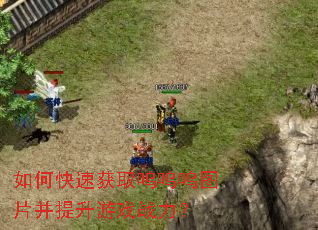如何快速获取呜呜呜图片并提升游戏战力? 如何快速获取呜呜呜图片并提升游戏战力?