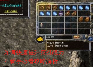 如何快速提升英雄战力?新手必看攻略解析 如何快速提升英雄战力?新手必看攻略解析