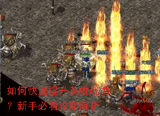 如何快速提升英雄战力?新手必看攻略解析 如何快速提升英雄战力?新手必看攻略解析