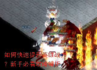 如何快速提升英雄战力?新手必看攻略解析 如何快速提升英雄战力?新手必看攻略解析