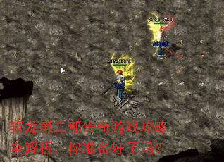 斩龙第二部传奇游戏攻略全解析,你准备好了吗? 斩龙第二部传奇游戏攻略全解析,你准备好了吗?