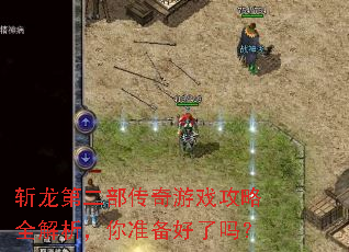 斩龙第二部传奇游戏攻略全解析,你准备好了吗? 斩龙第二部传奇游戏攻略全解析,你准备好了吗?
