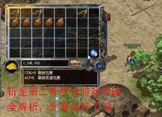 斩龙第二部传奇游戏攻略全解析,你准备好了吗? 斩龙第二部传奇游戏攻略全解析,你准备好了吗?