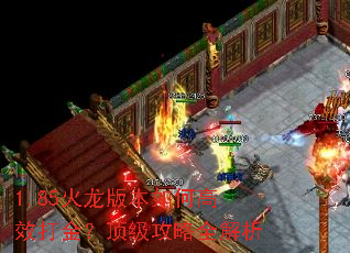 1.85火龙版本如何高效打金?顶级攻略全解析 1.85火龙版本如何高效打金?顶级攻略全解析