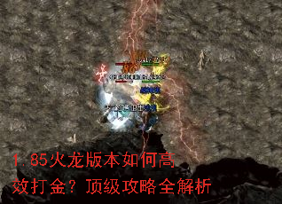 1.85火龙版本如何高效打金?顶级攻略全解析 1.85火龙版本如何高效打金?顶级攻略全解析
